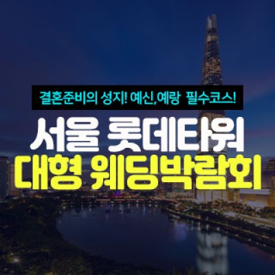 서울 롯데타워 대형 웨딩박람회 4월 25일(토) ~ 4월 26일(일)