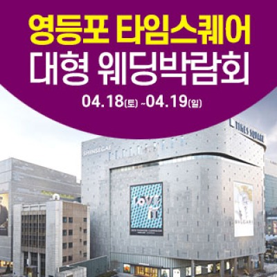 타임스퀘어 웨딩박람회 4월 18일(토) ~ 4월 19일(일)