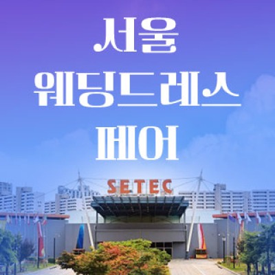 세텍 웨딩 페어 5월 16일(토) ~ 5월 17일(일)