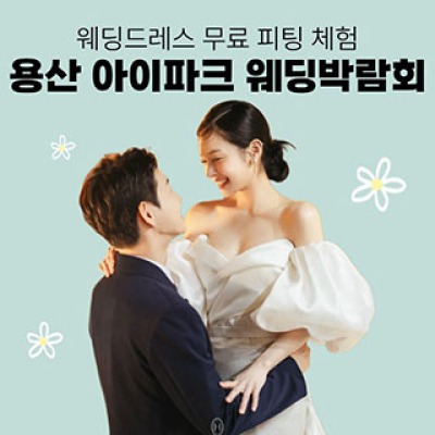 용산 아이파크 웨딩박람회 5월 2일(토) ~ 5월 3일(일)