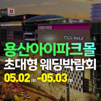 용산 아이파크몰 대형 웨딩박람회 5월 2일(토) ~ 5월 3일(일)