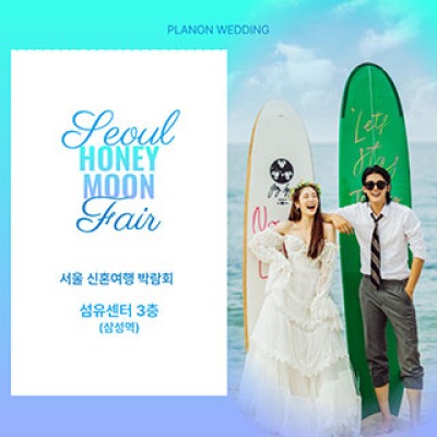 서울 신혼여행 박람회 5월 9일(토) ~ 5월 10일(일)