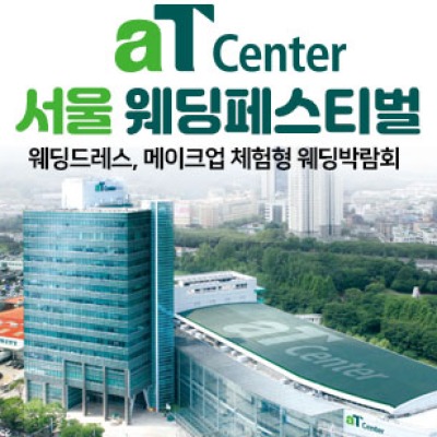 aT센터 서울 대형 웨딩페스티벌 5월 9일(토) ~ 5월 10일(일)