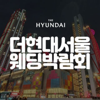 더현대 서울 대형 웨딩박람회 5월 9일(토) ~ 5월 10일(일)