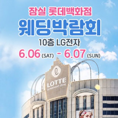 잠실 롯데백화점 웨딩박람회 6월 6일(토) ~ 6월 7일(일)