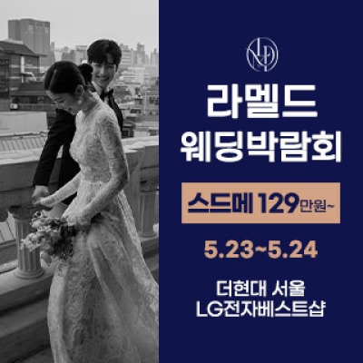 라멜드 웨딩박람회 더현대 서울 5월 23일(토) ~ 5월 24일(일)