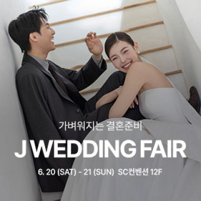 제이웨딩페어 6월 20일(토) ~ 6월 21일(일)