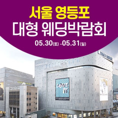 서울 영등포 대형 웨딩박람회 5월 30일(토) ~ 5월 31일(일)