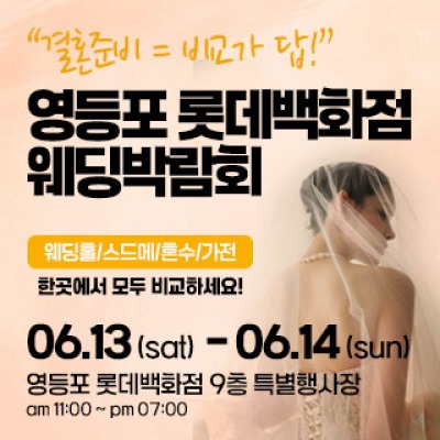 영등포 웨딩박람회 6월 13일(토) ~ 6월 14일(일)