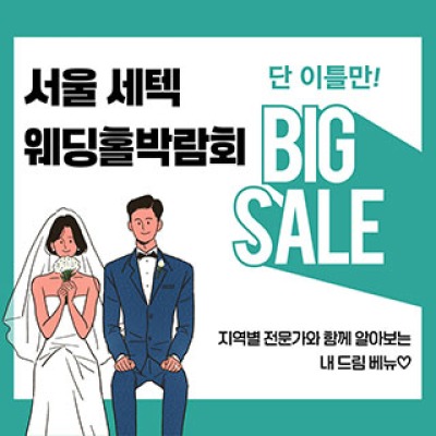 서울 세텍 웨딩홀박람회 6월 13일(토) ~ 6월 13일(토)