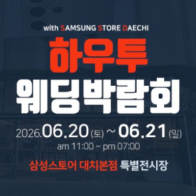 하우투 웨딩박람회 6월 20일(토) ~ 6월 21일(일)