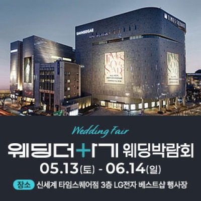 웨딩더하기 영등포웨딩박람회 6월 13일(토) ~ 6월 14일(일)