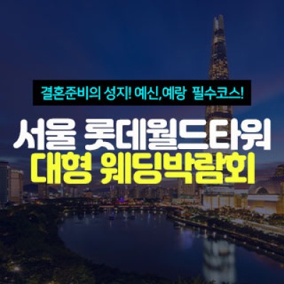 서울 롯데월드타워 대형 웨딩박람회 6월 13일(토) ~ 6월 14일(일)