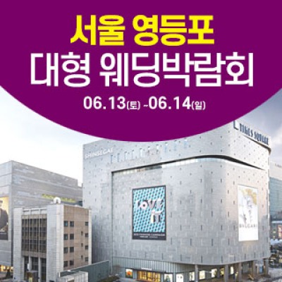 서울 영등포 대형 웨딩박람회 6월 13일(토) ~ 6월 14일(일)