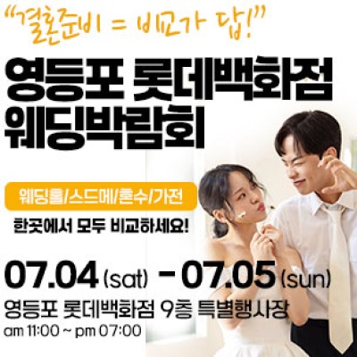영등포 웨딩박람회 7월 4일(토) ~ 7월 5일(일)