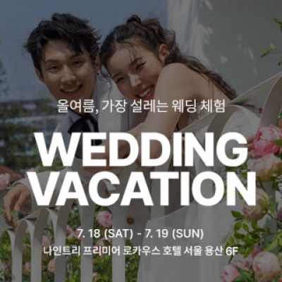 제이웨딩페어 7월 18일(토) ~ 7월 19일(일)