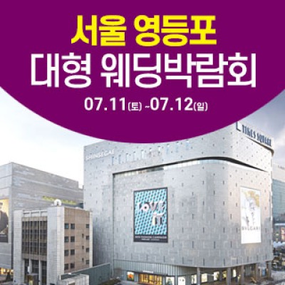 서울 영등포 대형 웨딩박람회 7월 11일(토) ~ 7월 12일(일)