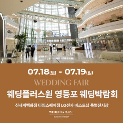 웨딩더하기 영등포웨딩박람회 7월 18일(토) ~ 7월 19일(일)