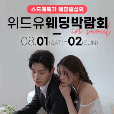 서울 테라리움 위드유 웨딩박람회 8월 1일(토) ~ 8월 2일(일)