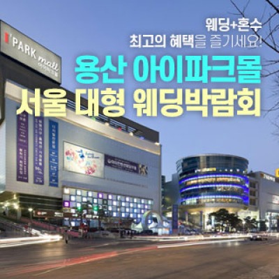 용산 아이파크몰 대형 웨딩박람회 8월 8일(토) ~ 8월 9일(일)