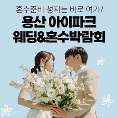 용산 아이파크 혼수박람회 8월 15일(토) ~ 8월 16일(일)