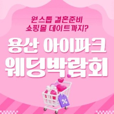 용산 아이파크 웨딩박람회 8월 15일(토) ~ 8월 16일(일)