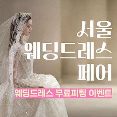 서울 웨딩드레스 페어 8월 29일(토) ~ 8월 29일(토)