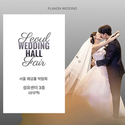서울 웨딩홀 박람회 8월 29일(토) ~ 8월 29일(토)
