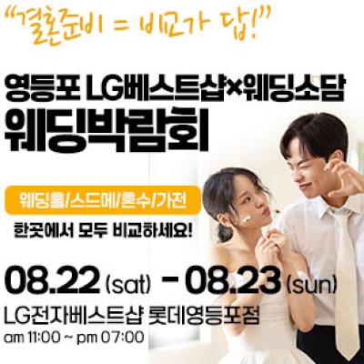 영등포 웨딩박람회 8월 22일(토) ~ 8월 23일(일)