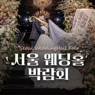 세텍 웨딩홀 페어 9월 5일(토) ~ 9월 6일(일)