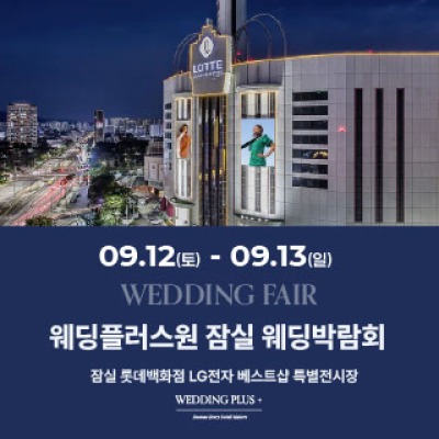 잠실 롯데백화점 웨딩박람회 9월 12일(토) ~ 9월 13일(일)