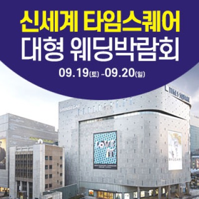 서울 영등포 대형 웨딩박람회 9월 19일(토) ~ 9월 20일(일)