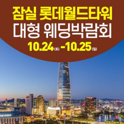 서울 잠실 웨딩크라우드 웨딩박람회 10월 24일(토) ~ 10월 25일(일)