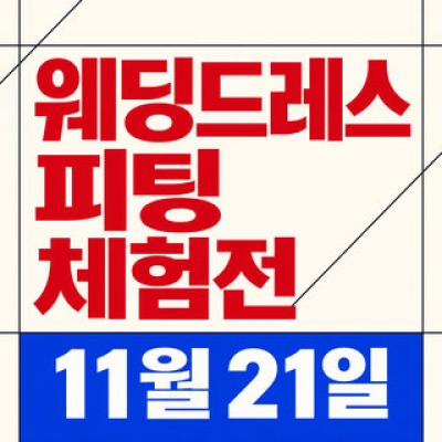 한나 웨딩박람회 11월 21일(토) ~ 11월 21일(토)