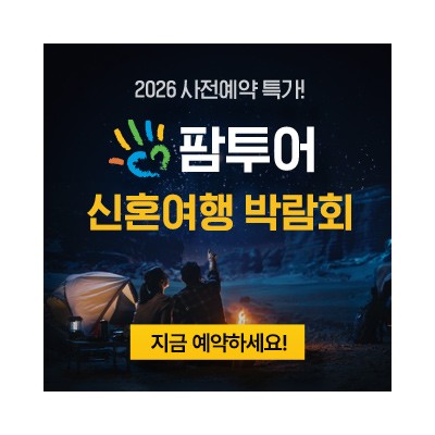 팜투어 직거래 허니문 박람회 4월 4일(토) ~ 4월 5일(일)