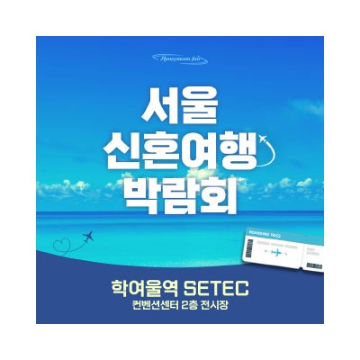 세텍 허니문 페어 4월 11일(토) ~ 4월 12일(일)