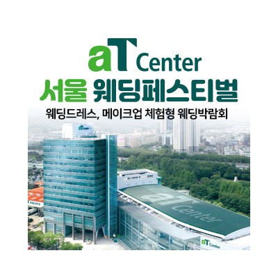 aT센터 서울 대형 웨딩페스티벌 4월 18일(토) ~ 4월 19일(일)