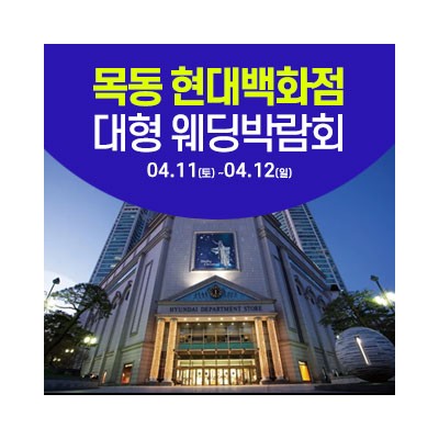 서울 목동 현대백화점 웨딩박람회 4월 11일(토) ~ 4월 12일(일)