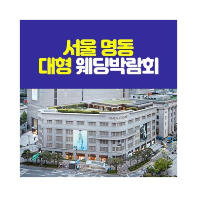 서울 명동 대형 웨딩박람회 4월 18일(토) ~ 4월 19일(일)