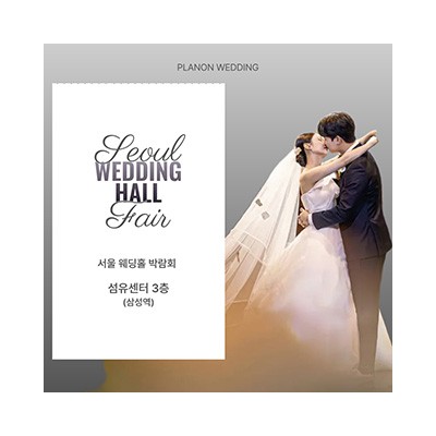 서울 웨딩홀 박람회 4월 18일(토) ~ 4월 19일(일)