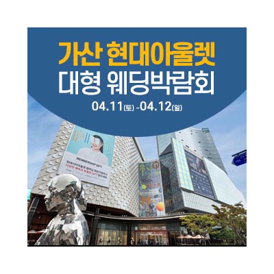 서울 가산 웨딩크라우드 웨딩박람회 4월 11일(토) ~ 4월 12일(일)