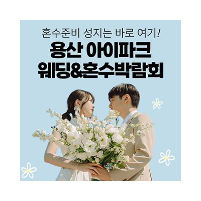 용산 아이파크 혼수박람회 4월 11일(토) ~ 4월 12일(일)