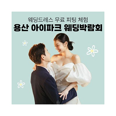 용산 아이파크 웨딩박람회 4월 11일(토) ~ 4월 12일(일)