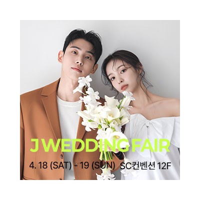 제이웨딩페어 4월 18일(토) ~ 4월 19일(일)