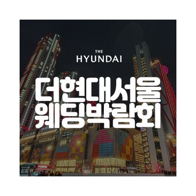 더현대 서울 대형 웨딩박람회 4월 11일(토) ~ 4월 12일(일)