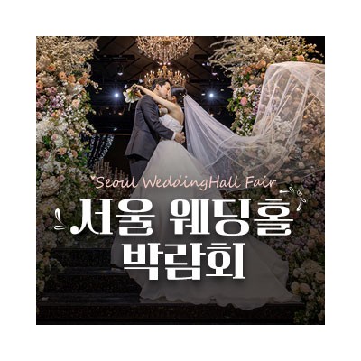 세텍 웨딩홀 페어 4월 11일(토) ~ 4월 12일(일)