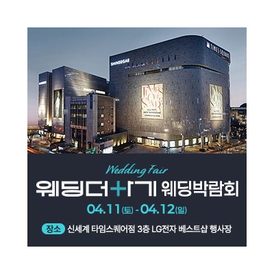 웨딩더하기 영등포웨딩박람회 4월 11일(토) ~ 4월 12일(일)