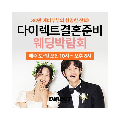 다이렉트 결혼준비 웨딩박람회