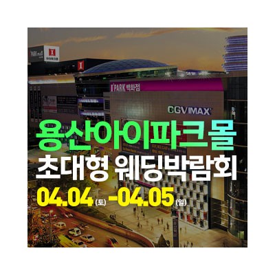 용산 아이파크몰 대형 웨딩박람회 4월 4일(토) ~ 4월 5일(일)