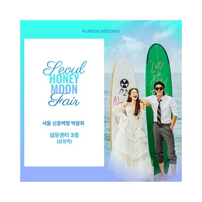 서울 신혼여행 박람회 4월 18일(토) ~ 4월 19일(일)